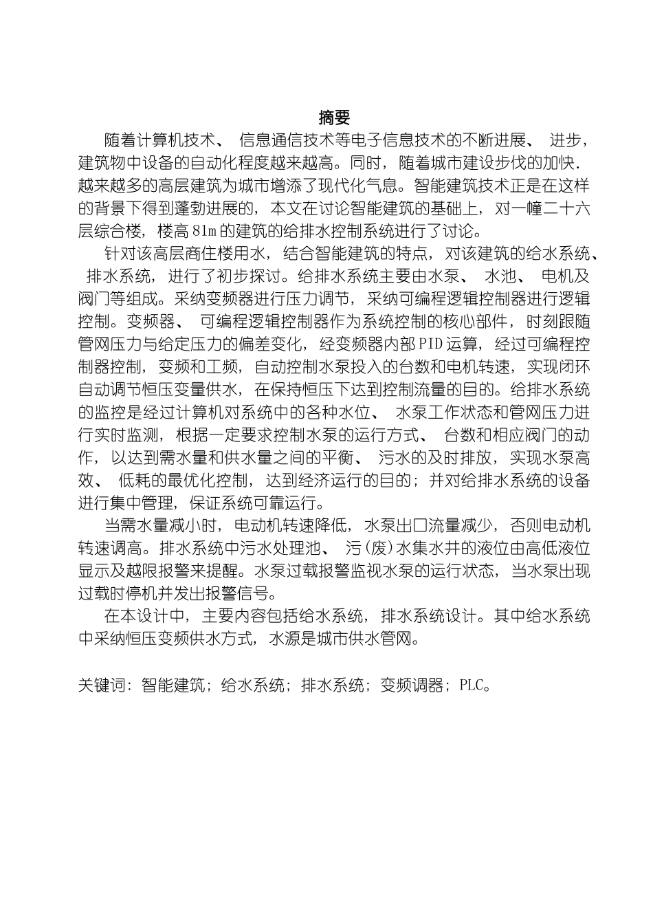 智能建筑给排水控制系统的设计模板_第3页