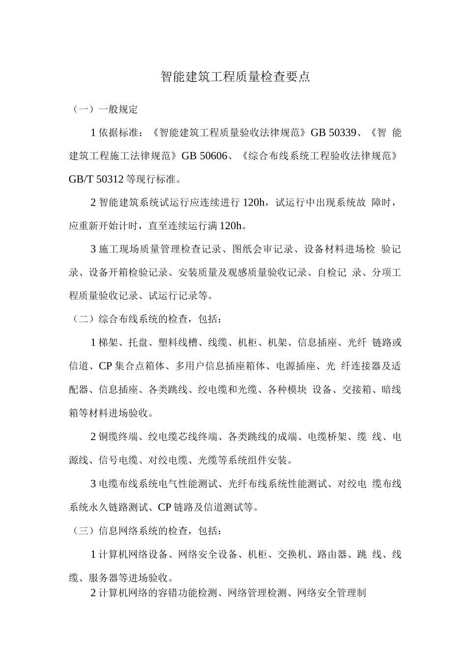 智能建筑工程质量检查要点_第1页