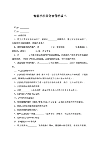 智能手机业务合作协议书