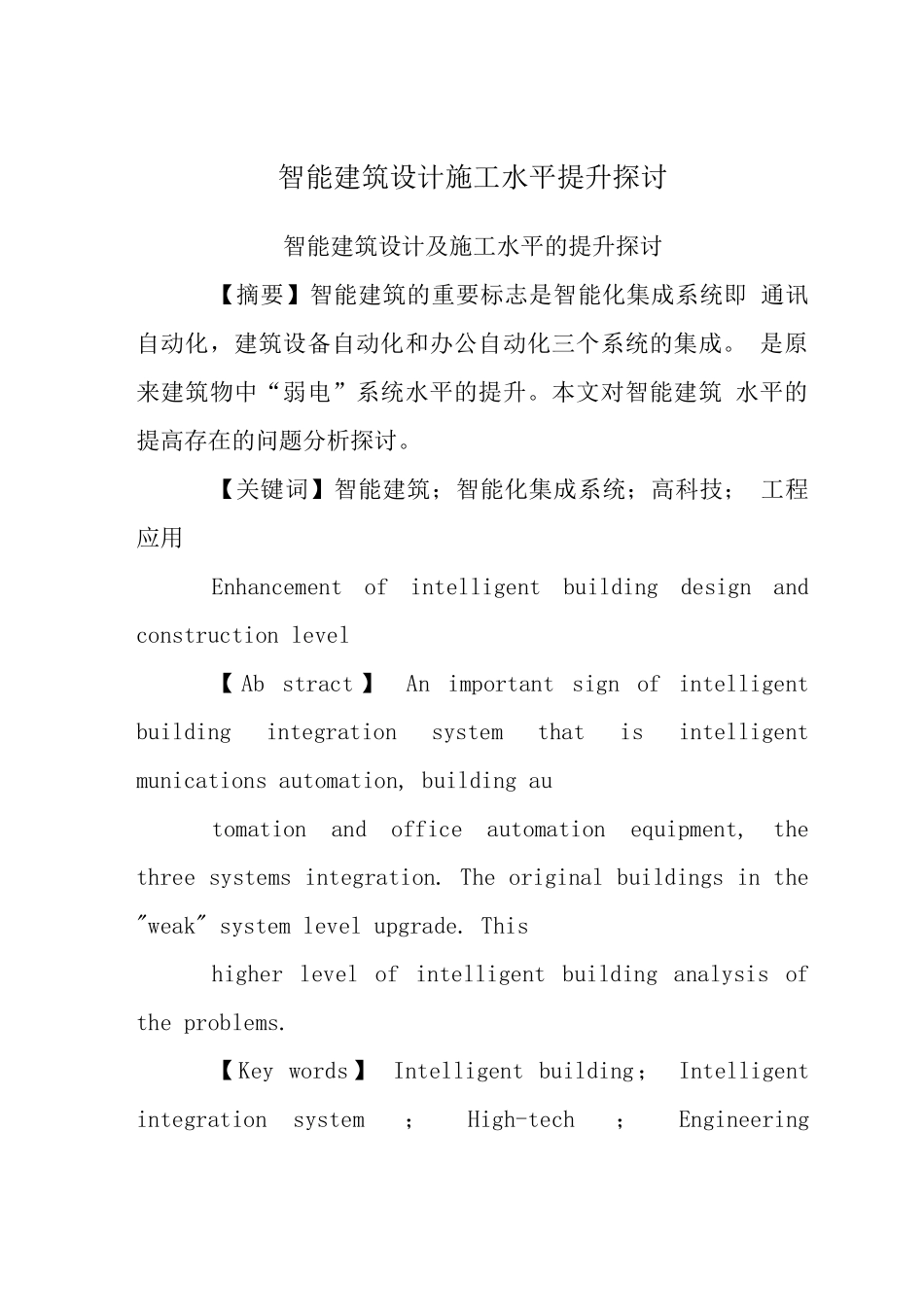 智能建筑设计施工水平提升探讨_第1页