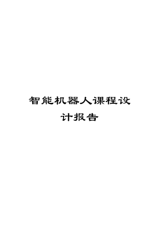 智能机器人课程设计报告模板