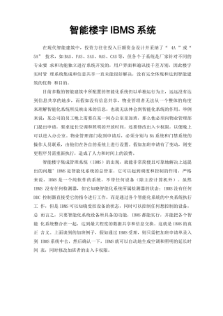 智能楼宇IBMS系统简介