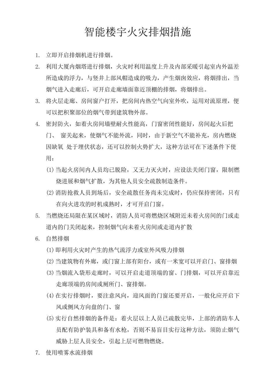 智能楼宇火灾排烟措施_第1页