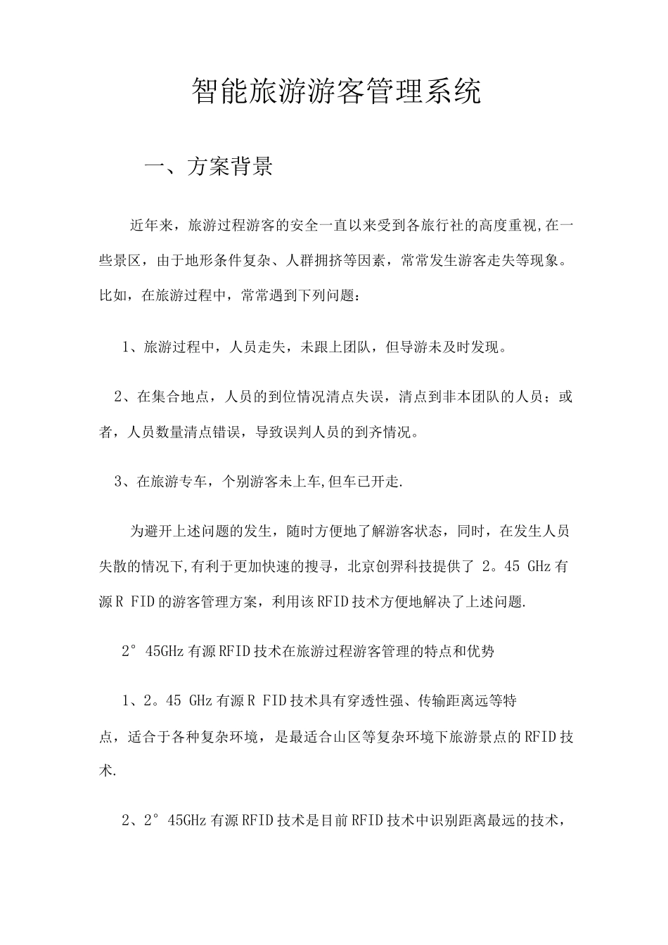 智能旅游游客管理系统_第1页