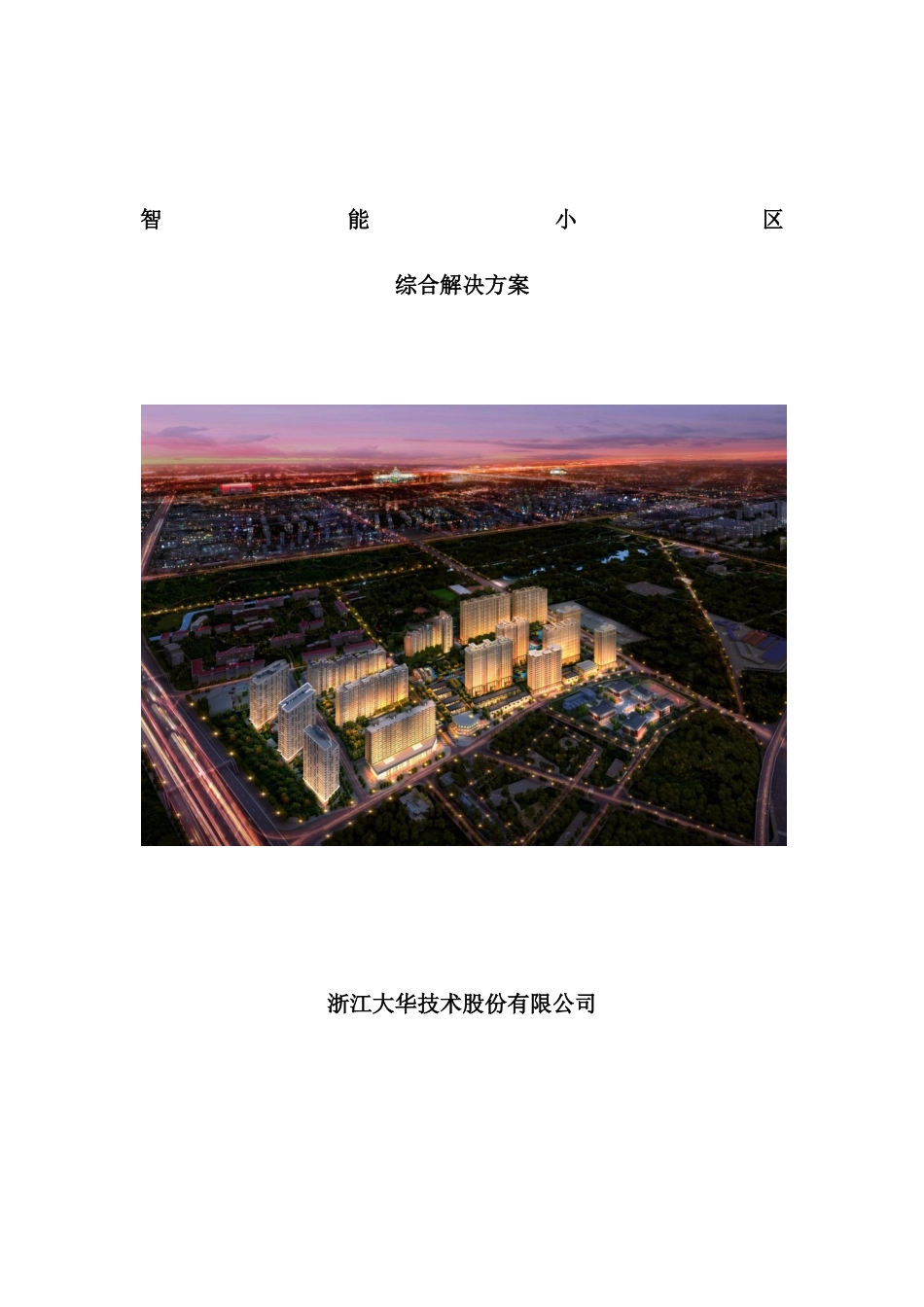 智能楼宇小区监控系统方案培训资料_第2页