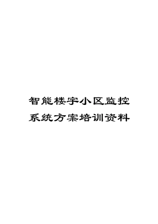 智能楼宇小区监控系统方案培训资料