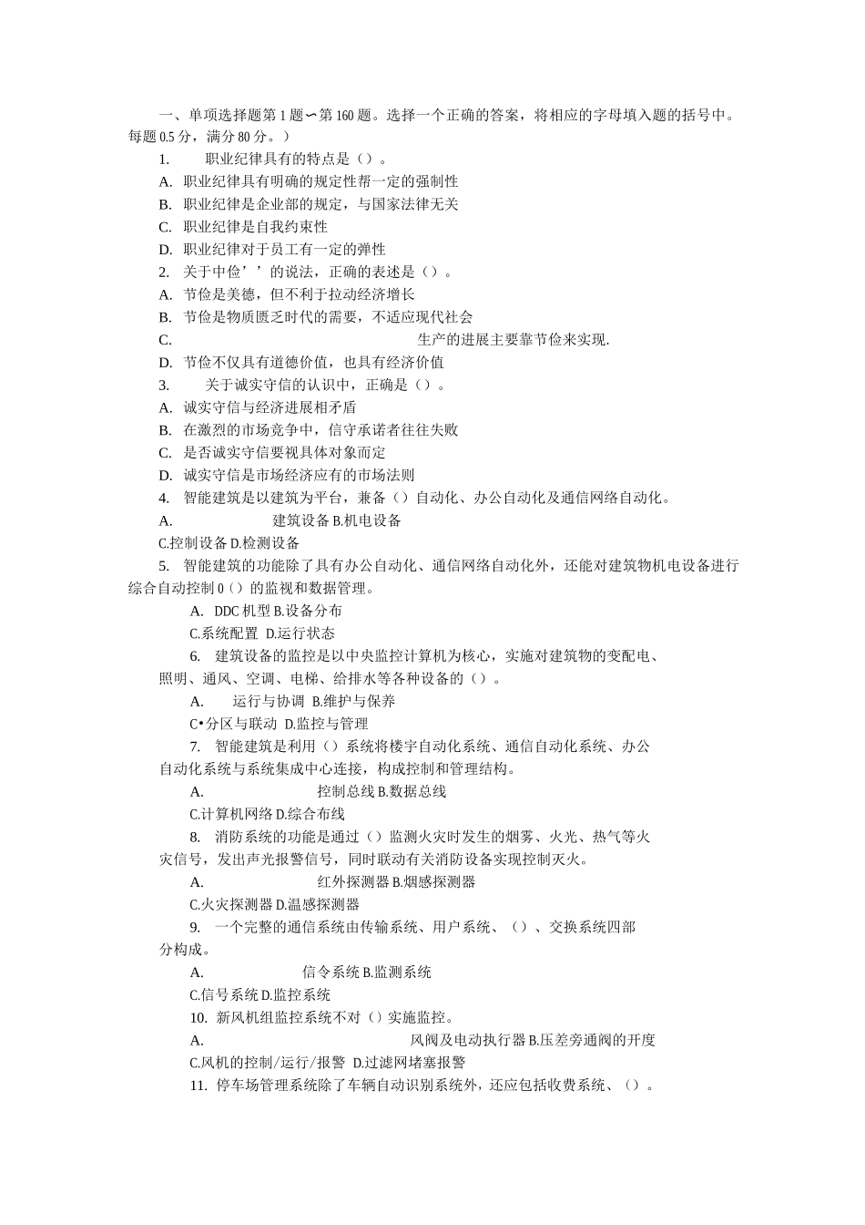 智能楼宇管理员四级试题库_第1页