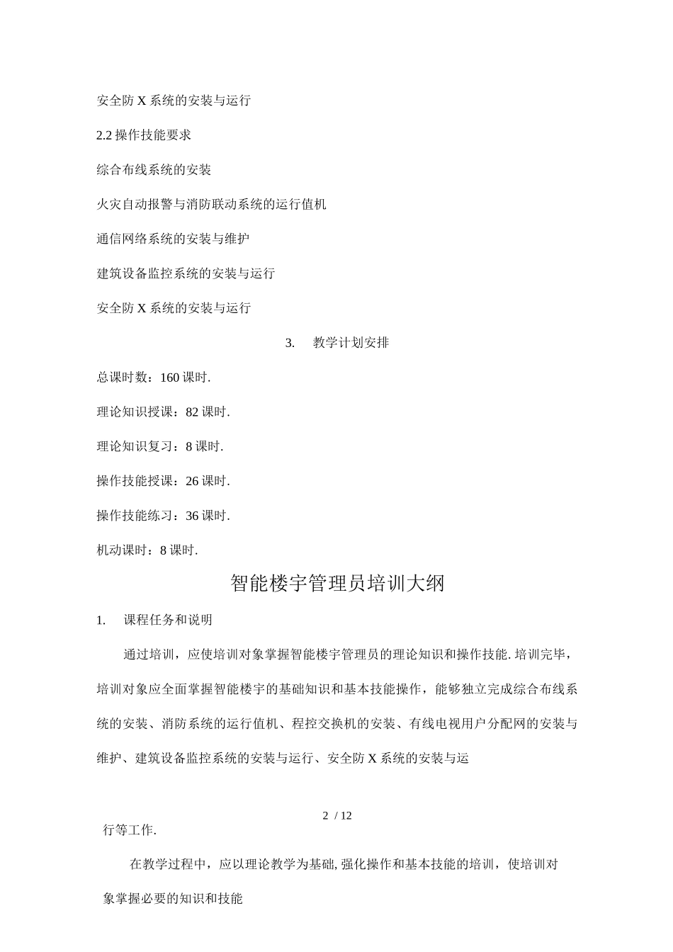 智能楼宇管理员培训计划和大纲_第2页