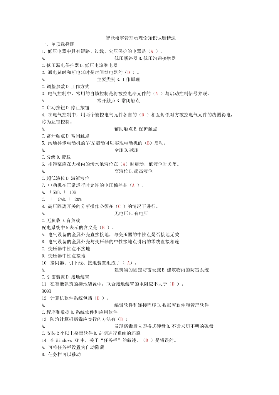 智能楼宇管理员理论知识试题_第1页