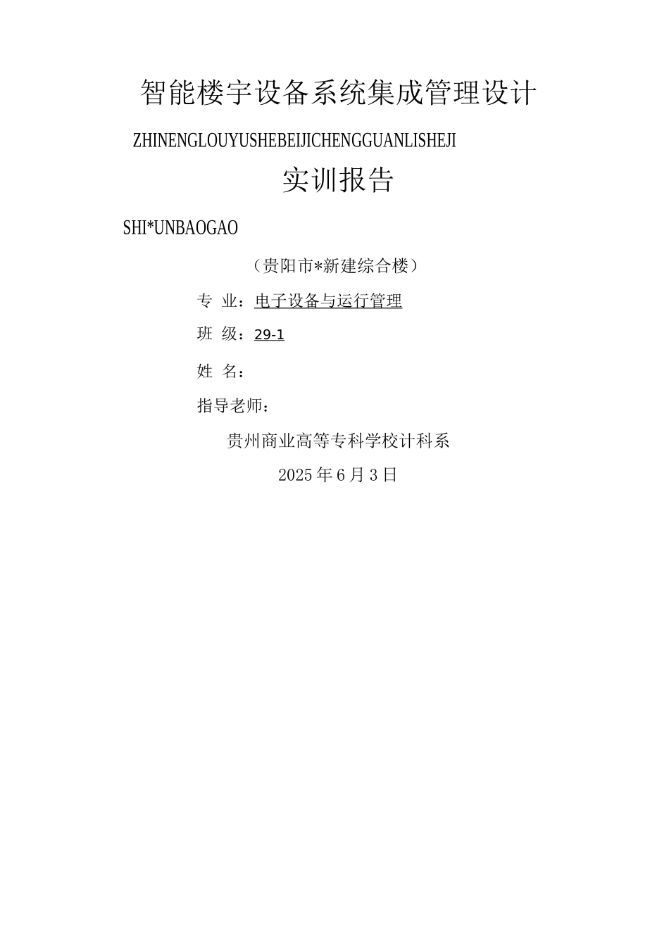 智能楼宇设备系统集成管理设计_第1页