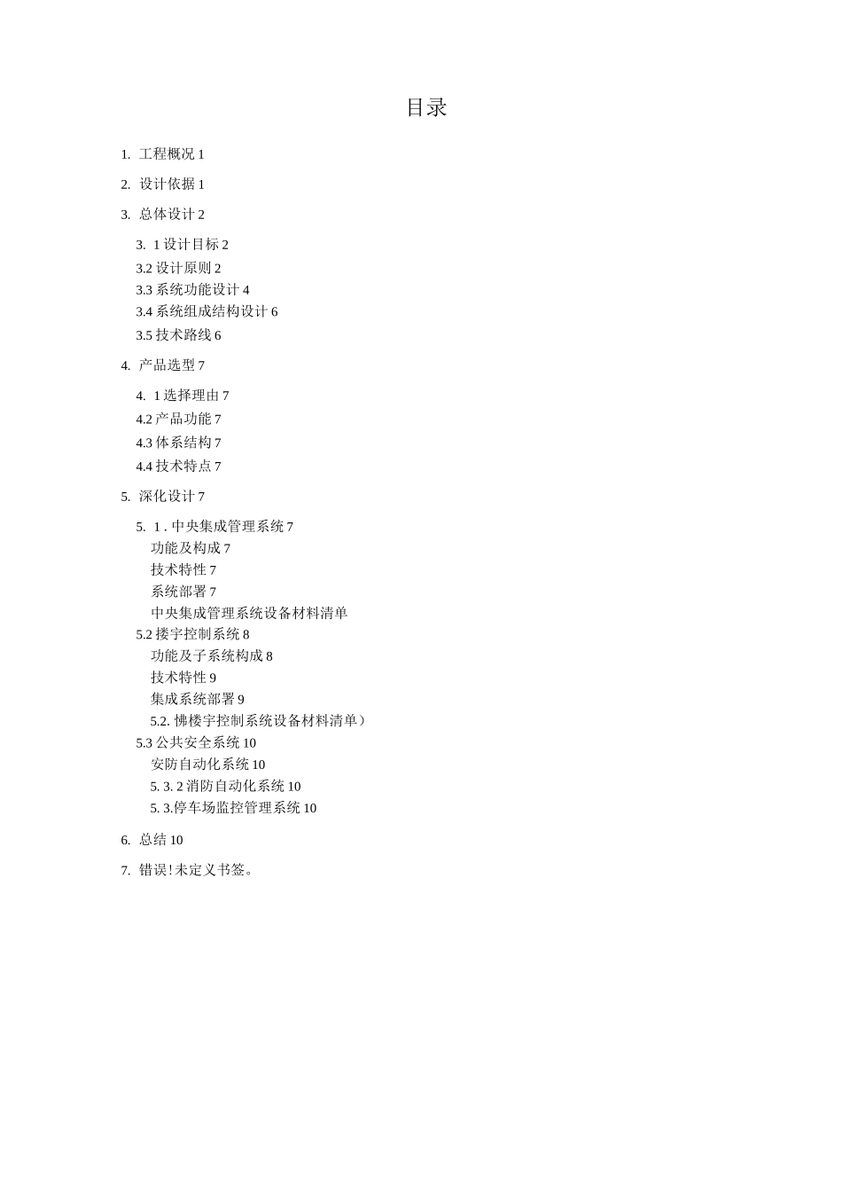 智能楼宇设备系统集成管理设计_第3页
