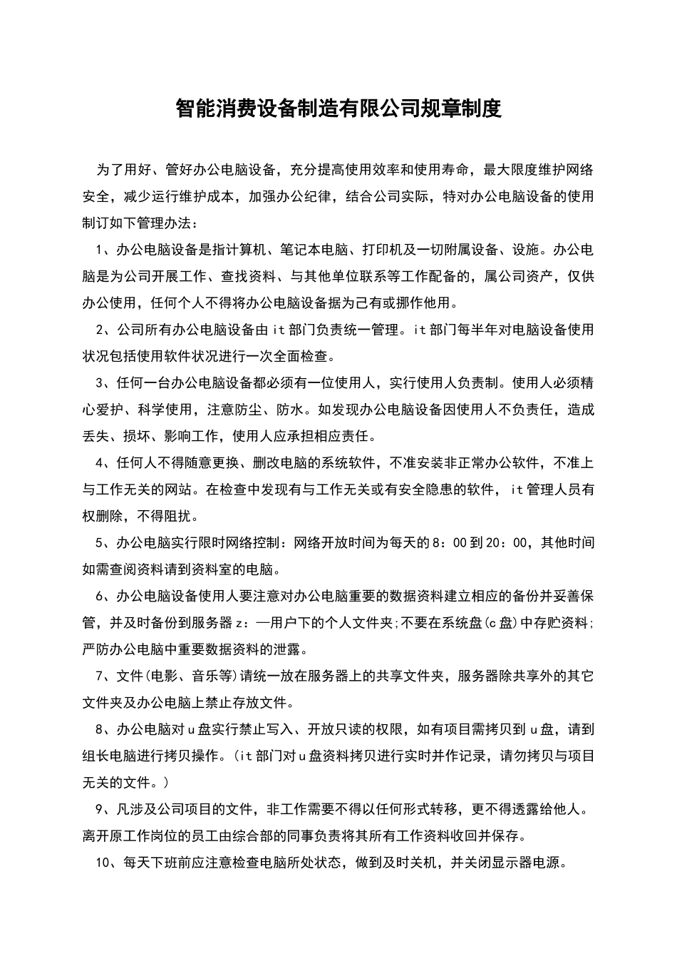 智能消费设备制造有限公司规章制度_第1页