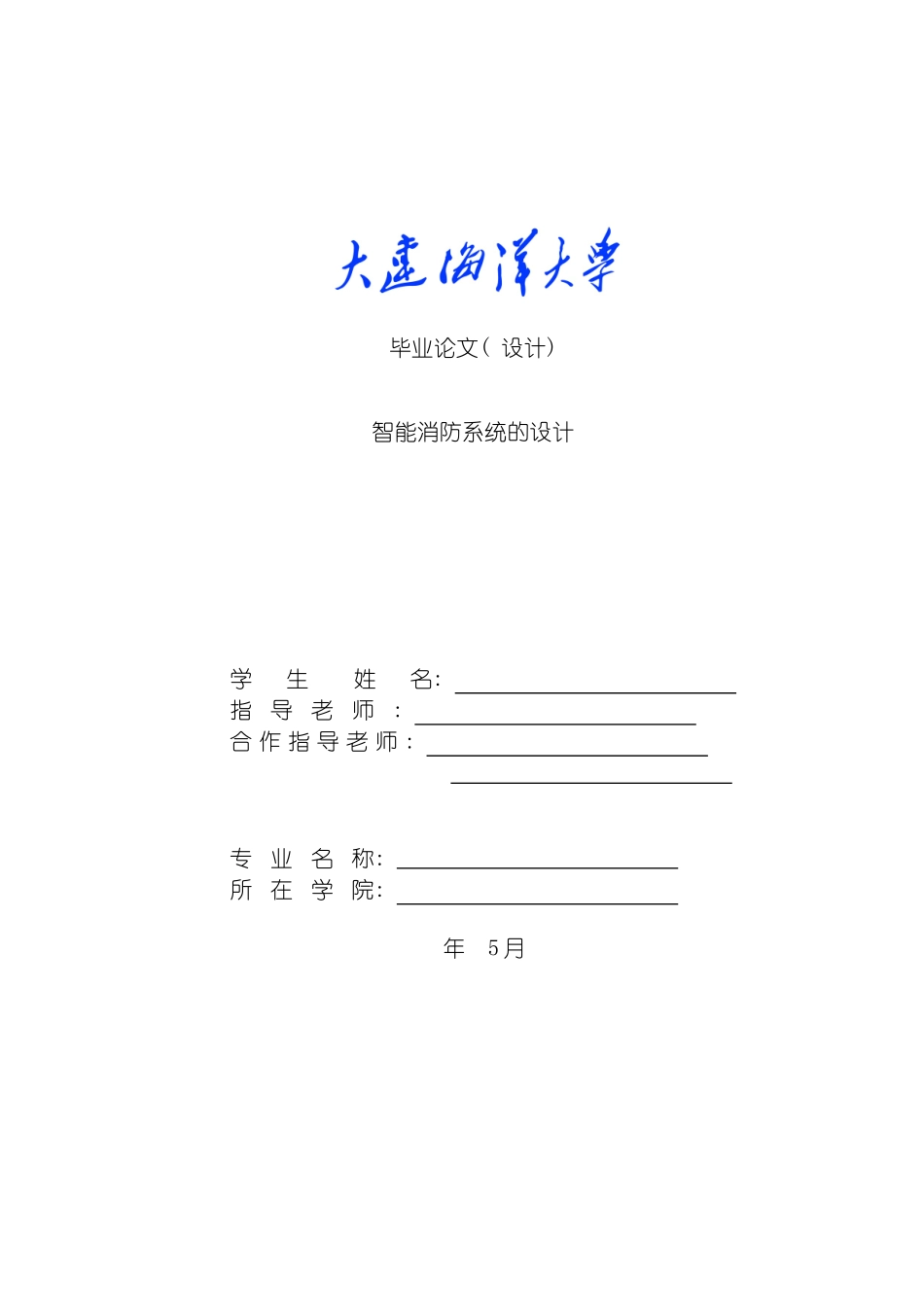 智能消防系统的设计毕业设计模板_第2页