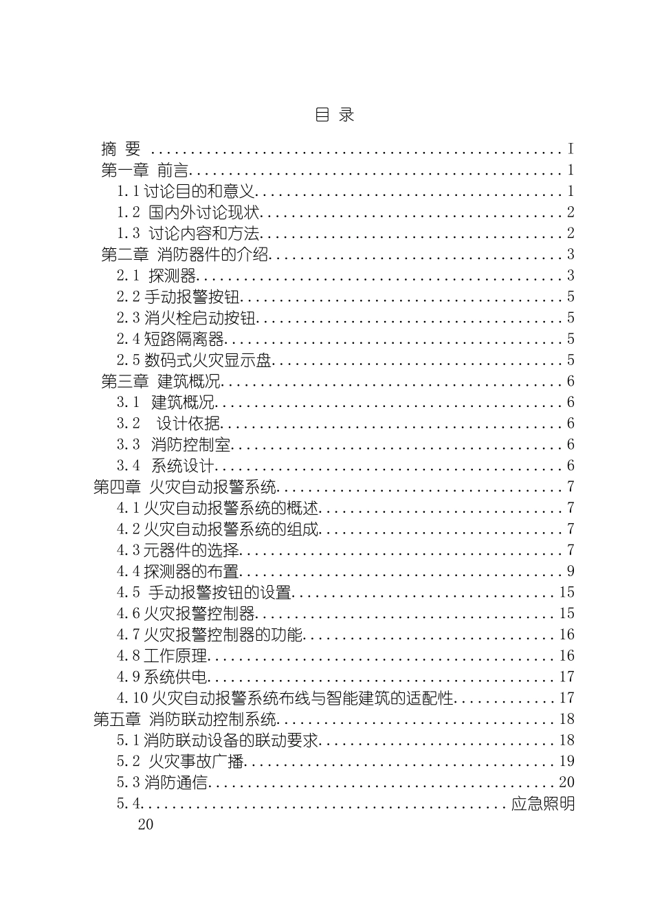智能消防系统的设计毕业设计模板_第3页