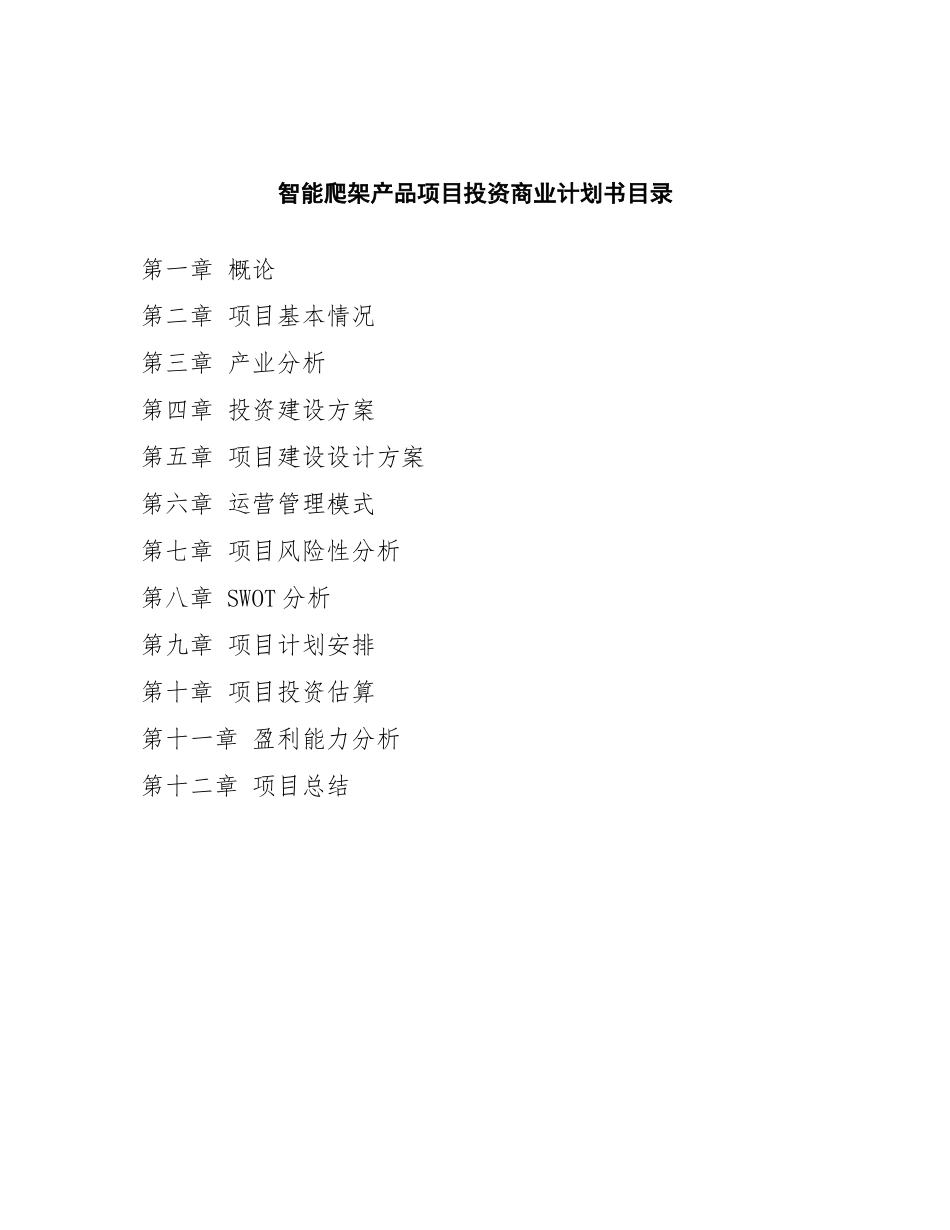 智能爬架产品项目投资商业计划书范本_第2页
