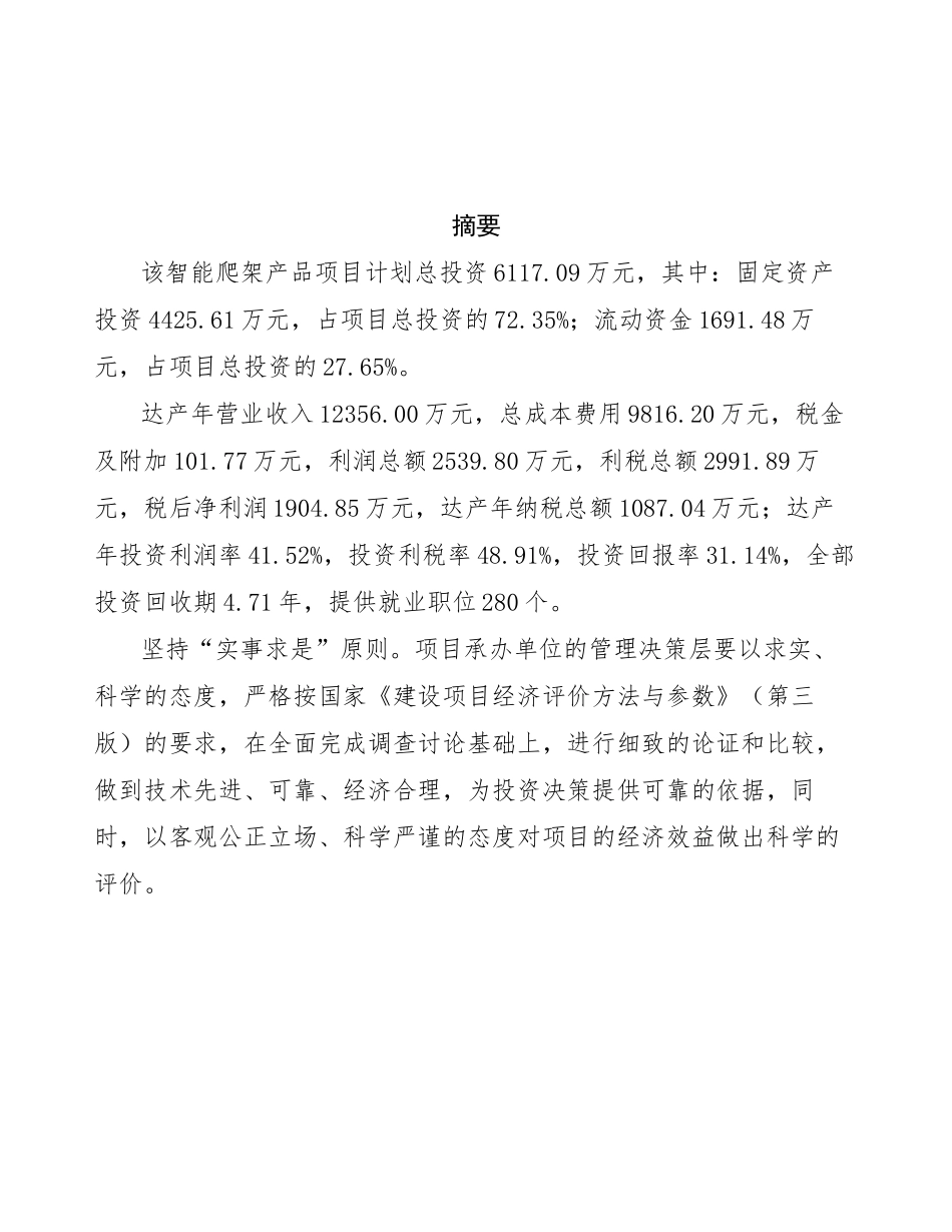 智能爬架产品项目投资商业计划书范本_第3页