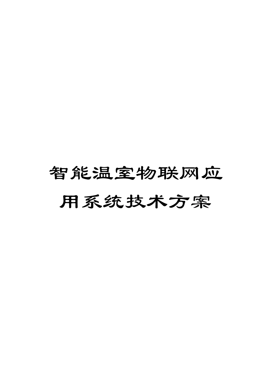 智能温室物联网应用系统技术方案模板_第1页