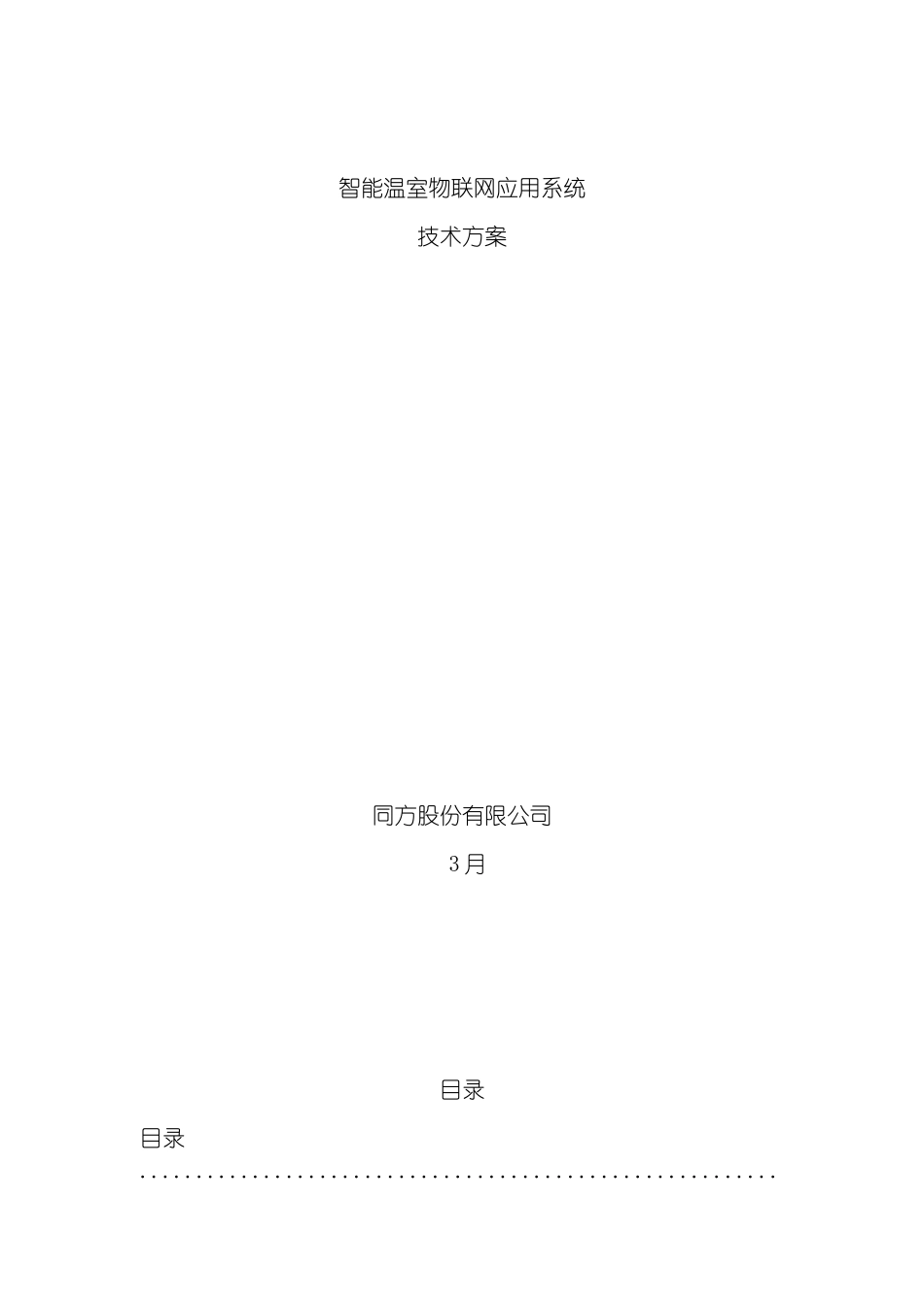 智能温室物联网应用系统技术方案模板_第2页