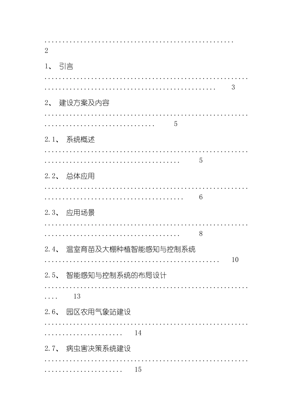 智能温室物联网应用系统技术方案模板_第3页