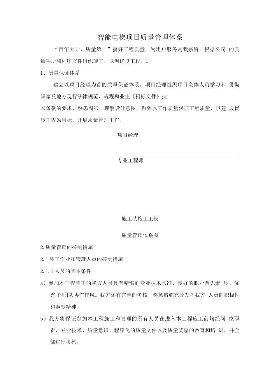 智能电梯质量管理体系_第1页