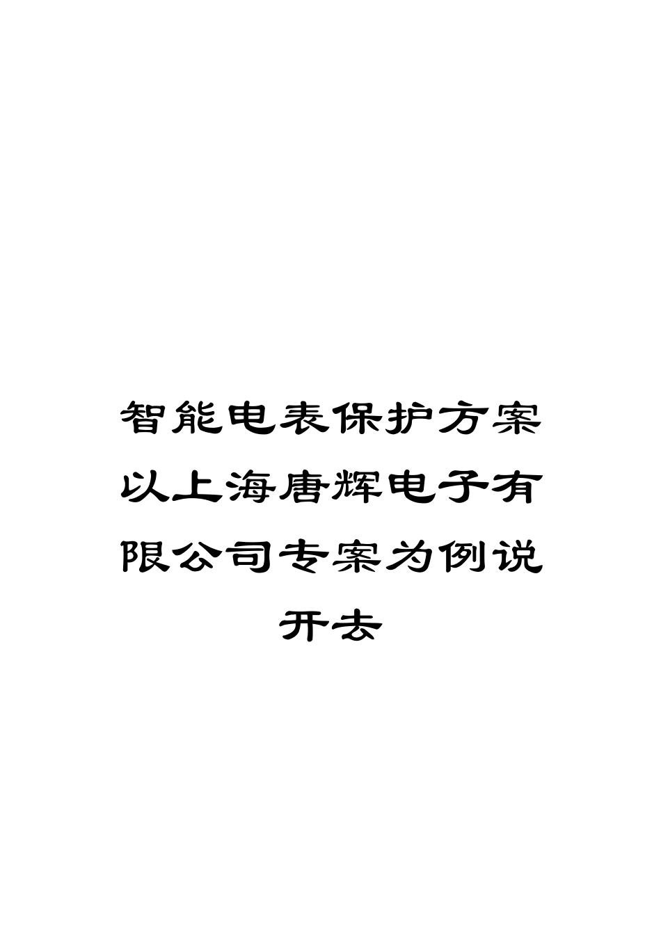 智能电表保护方案以上海唐辉电子有限公司专案为例说开去模板_第1页