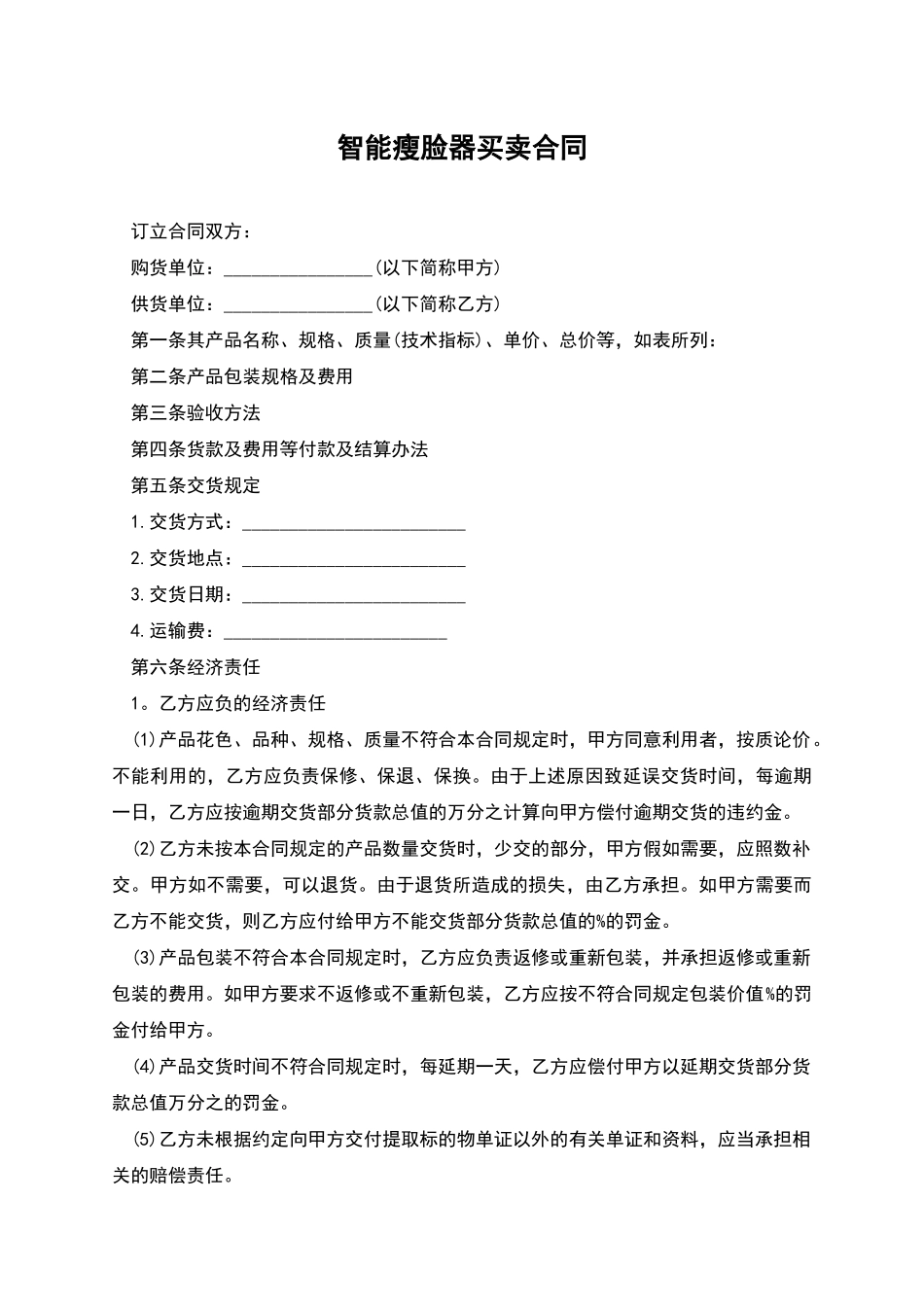 智能瘦脸器买卖合同_第1页