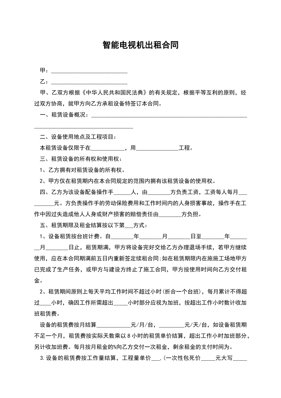 智能电视机出租合同_第1页