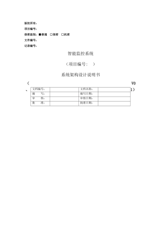 智能监控系统架构设计说明书
