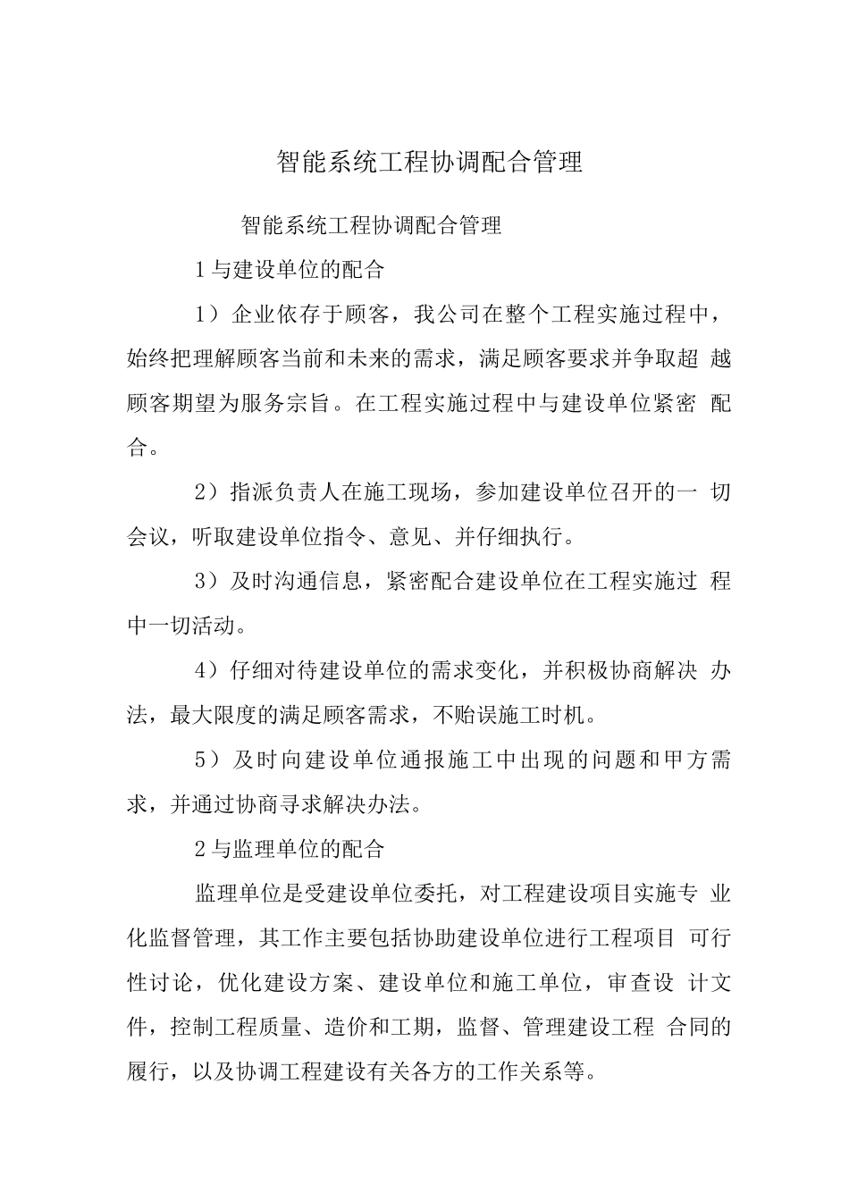 智能系统工程协调配合管理_第1页