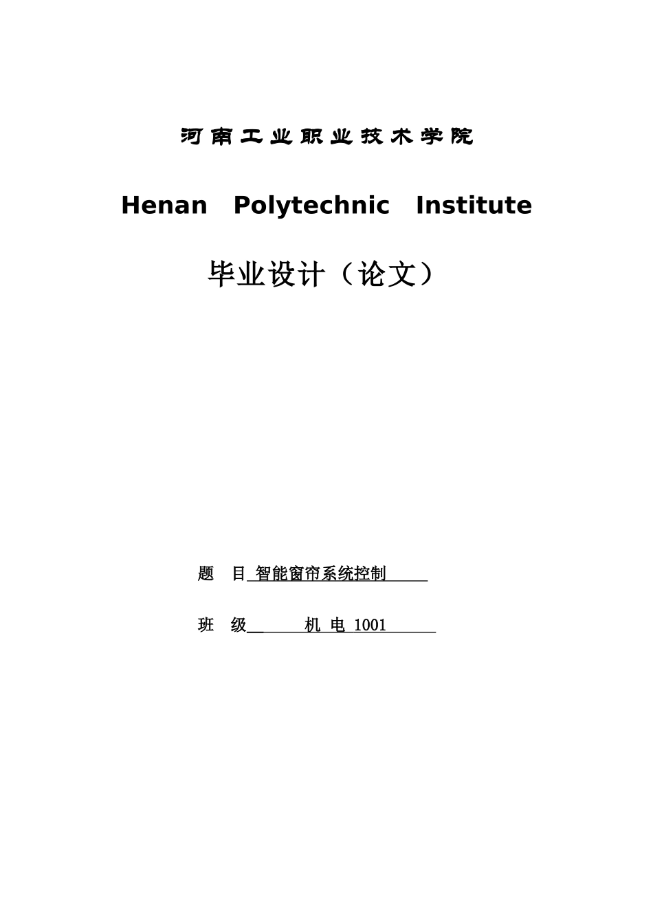 智能窗帘控制系统设计-毕业设计论文_第1页