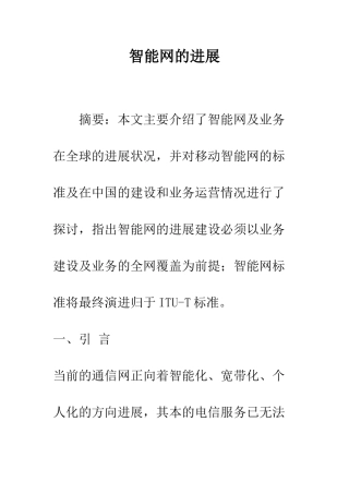 智能网的发展