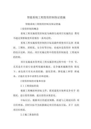 智能系统工程投资控制保证措施