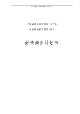 智能终端机互联网+项目融资商业计划书