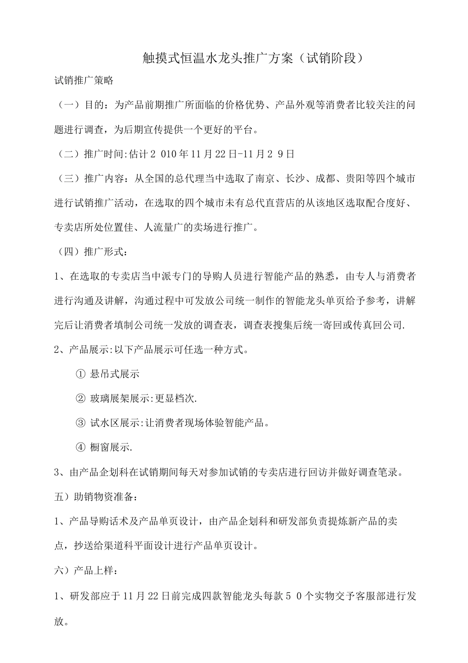 智能触控龙头推广方案_第1页