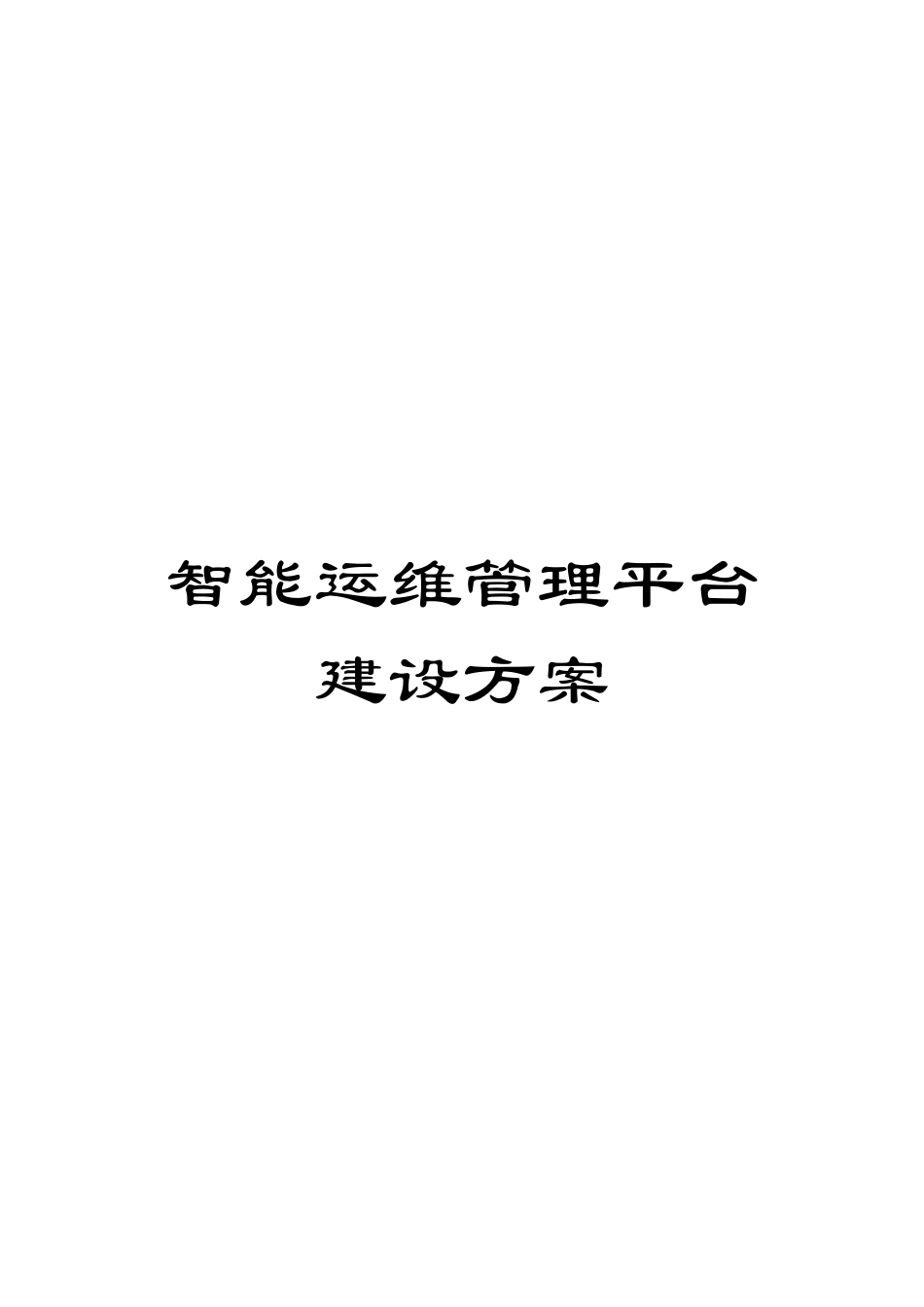 智能运维管理平台建设方案_第1页