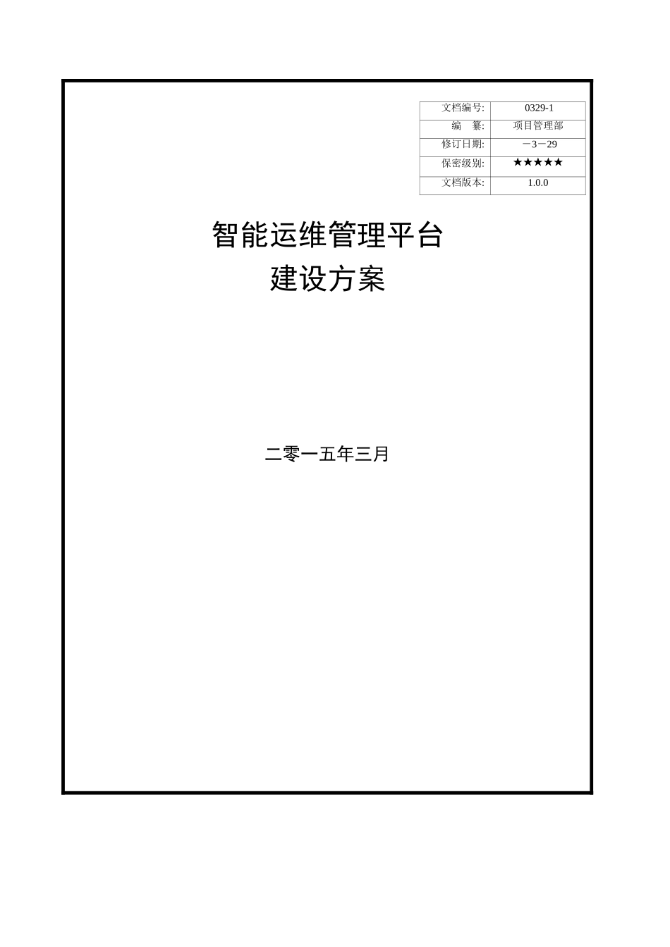 智能运维管理平台建设方案_第2页