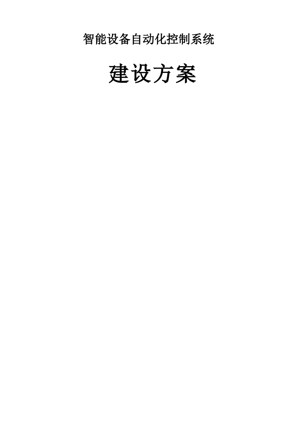 智能设备自动化控制系统建设方案_第1页