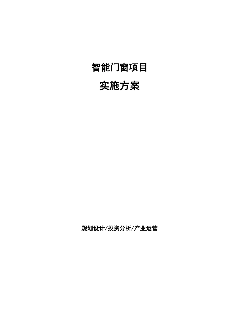智能门窗项目实施方案_第1页