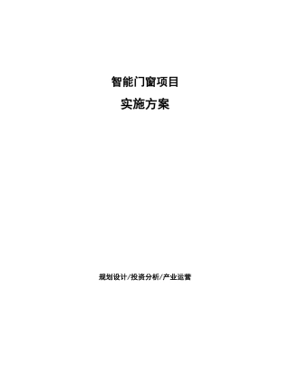 智能门窗项目实施方案