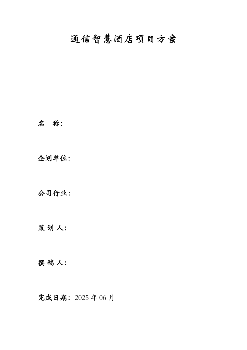 智能酒店项目企划书方案_第1页