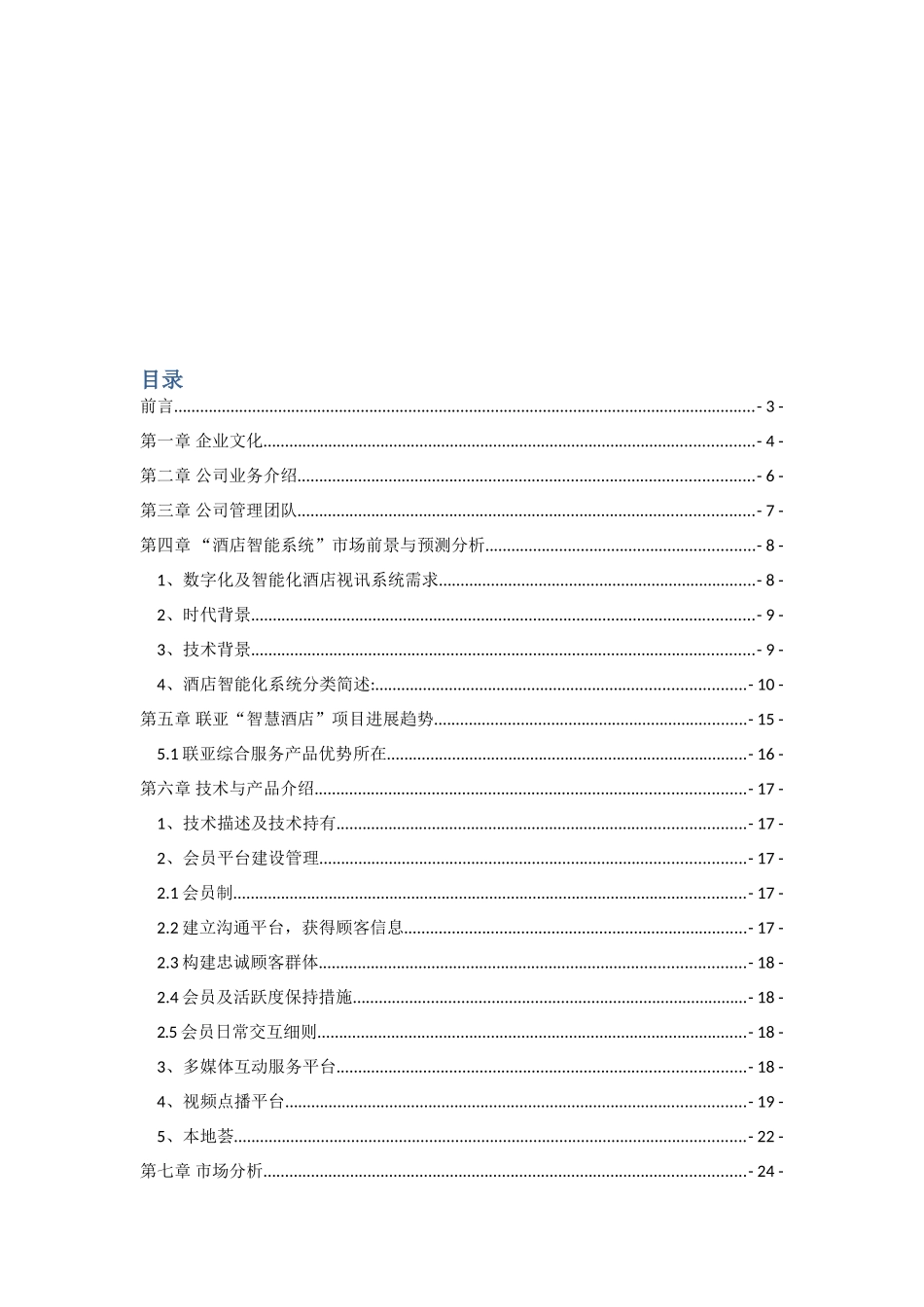 智能酒店项目企划书方案_第2页