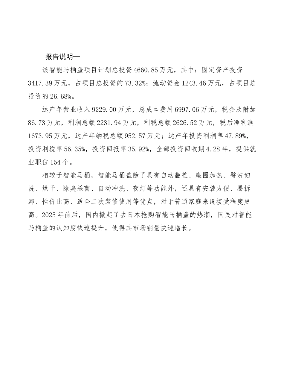 智能马桶盖项目策划方案_第2页