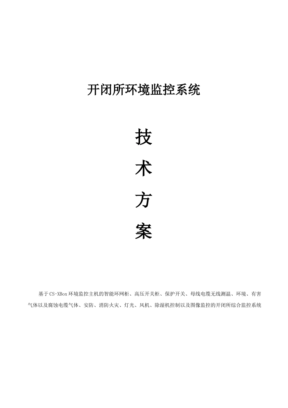 智能配电室、配电站所、开闭所环境监控系统解决方案_第1页