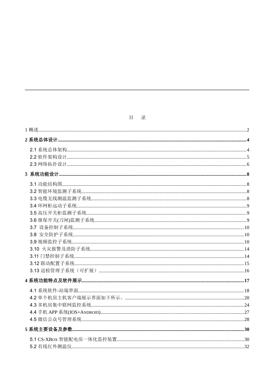 智能配电室、配电站所、开闭所环境监控系统解决方案_第2页