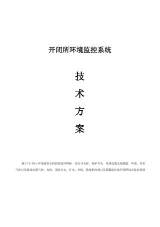智能配电室、配电站所、开闭所环境监控系统解决方案