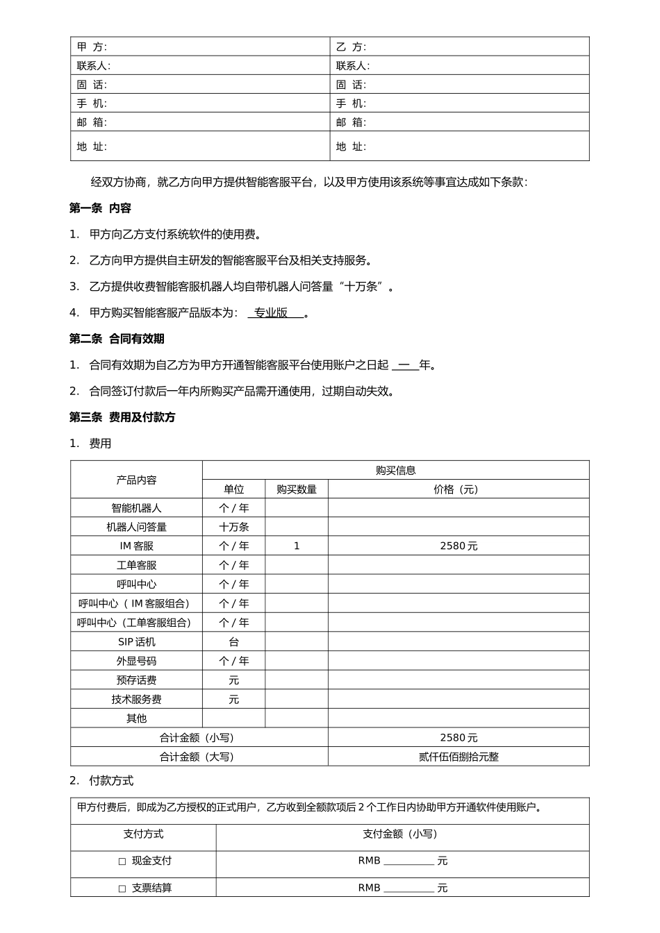 智齿客服平台采购合同_第3页
