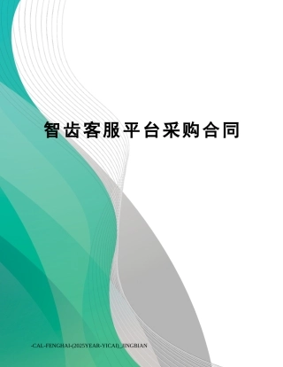 智齿客服平台采购合同