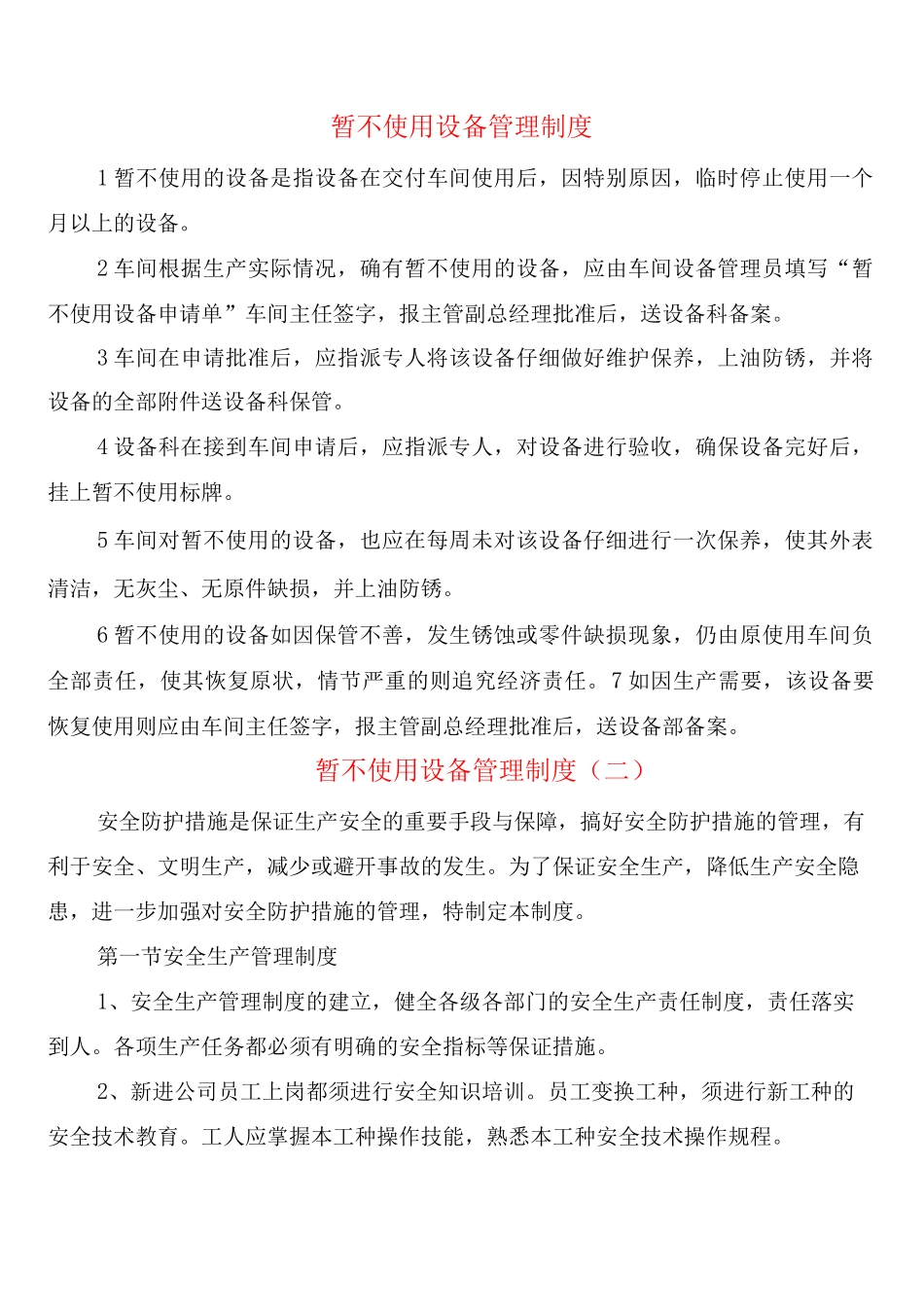 暂不使用设备管理制度_第1页