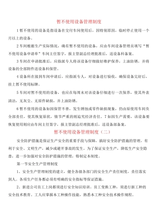 暂不使用设备管理制度