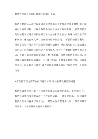 暂估价管理存在的问题及对策研究